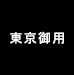 東京御用Ninja-關於我們