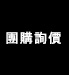 東京御用Ninja-團購詢價