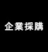 東京御用Ninja-企業採購