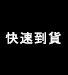 東京御用Ninja-快速到貨