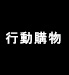 東京御用Ninja-行動購物