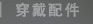 穿戴配件